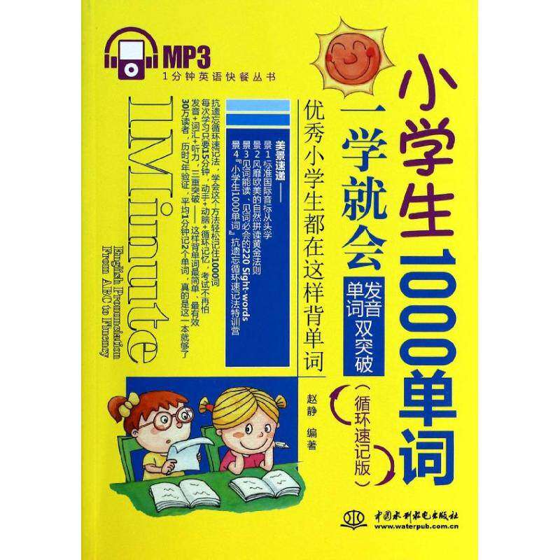 【正版书籍】1分钟英语快餐丛书小学生1000单词一学就会发音单词双突破赵静著水利水电出版社9787517014805