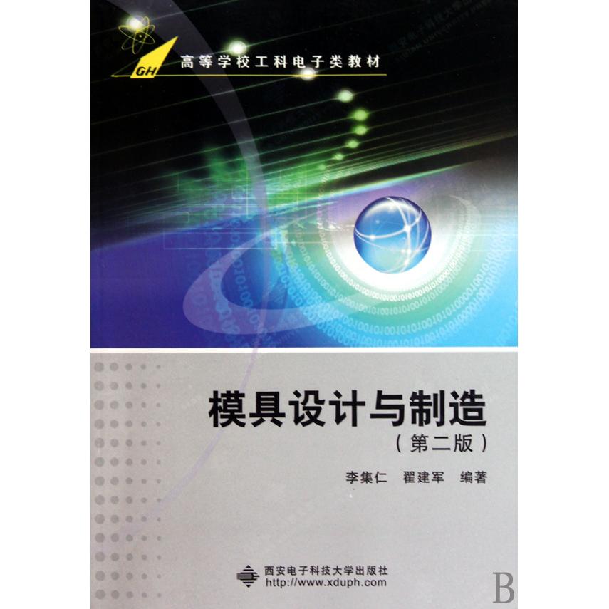 【正版书籍】模具设计与制造李集仁翟建军著西安电子科技大学出版社9787560623825