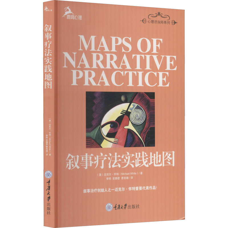 【正版图书】叙事疗法实践地图澳迈克尔·怀特李明译重庆大学出版社9787562462187