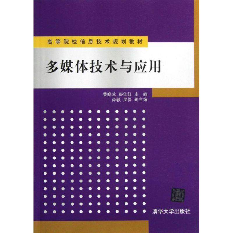 【正版书籍】多媒体技术与应用彭佳红主曹晓兰清华大学出版社9787302300427