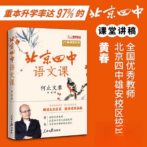 【正版书籍】北京四中语文课何止文章黄春人民日报出版社9787511575685