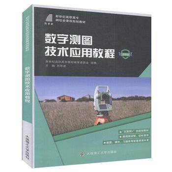 【正版书籍】数字测图技术应用教程新世纪高职高专测绘类课程规划教材刘宗波大连理工大学出版社9787568523394