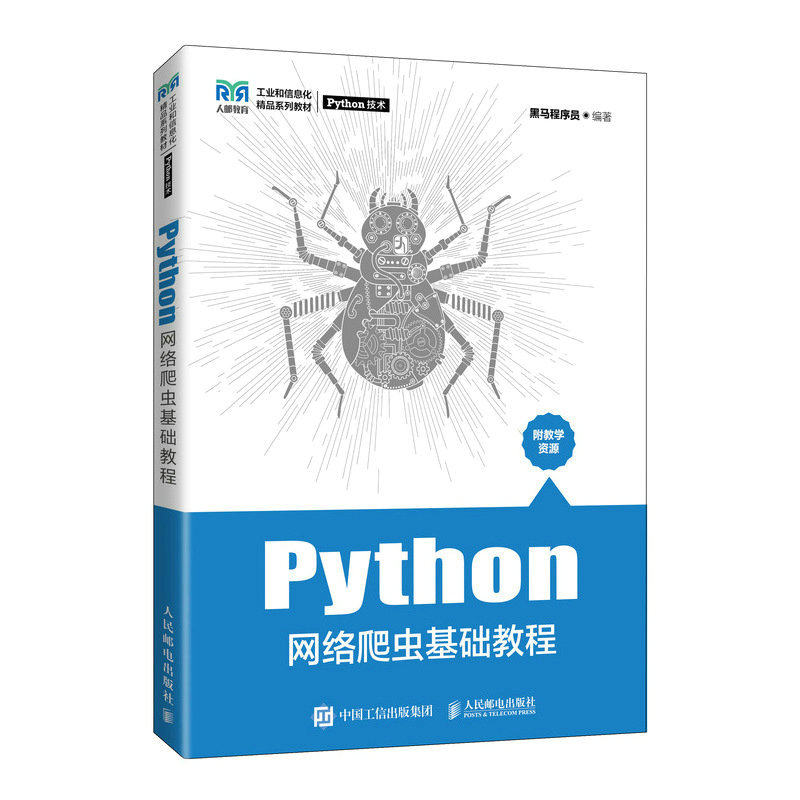 【正版书籍】Python网络爬虫基础教程黑马程序员人民邮电出版社9787115589156