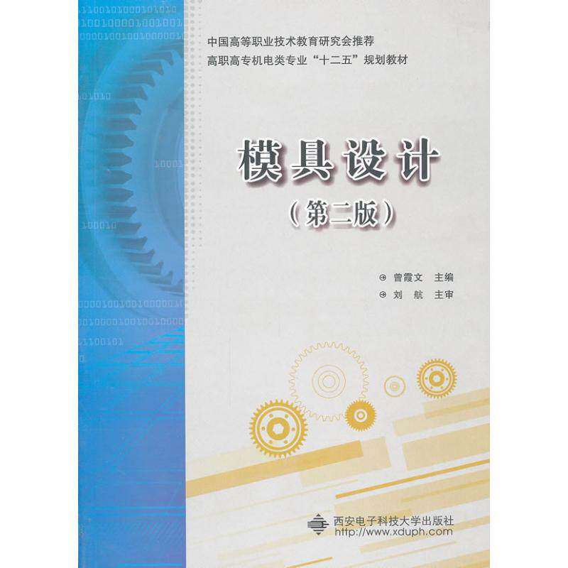 【正版书籍】模具设计 曾霞文主 西安电子科技大学出版社 9787560628165