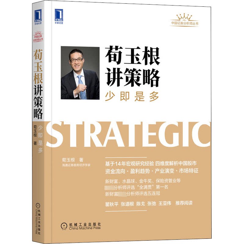 【保正版】荀玉根讲策略少即是多荀玉根机械工业出版社9787111691334