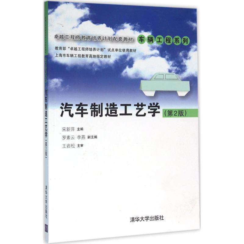 【正版书籍】汽车制造工艺学教育培养计划配套教材车辆工程系列宋新萍罗素云李燕清华大学出版社9787302422815