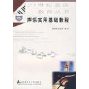 【保正版】21世纪音乐教育丛书声乐实用基础教程胡钟刚张友著西南师范大学出版社9787562117391