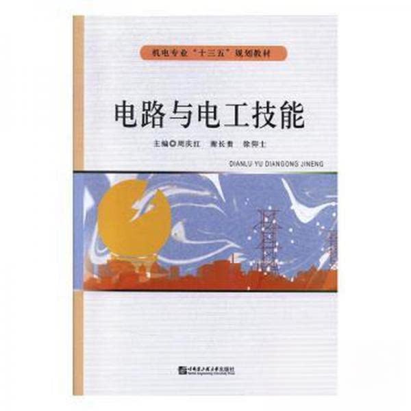 【正版书籍】电路与电工技能 周庆红谢长贵徐仰士 哈尔滨工程大学出版社 9787566124098