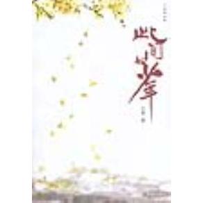 【保正版】此间的少年江南著华文出版社9787507515121