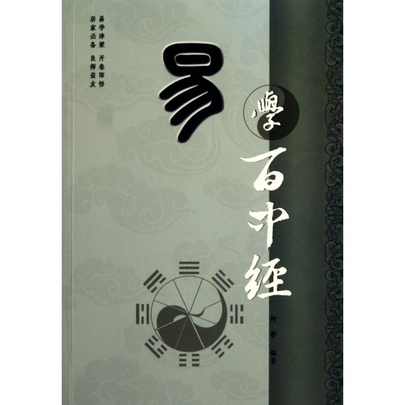 【正版图书】易学百中经柯誉著九州出版社9787510805578