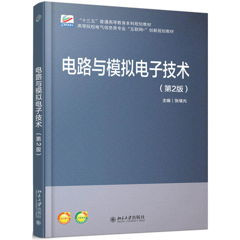 【正版书籍】电路与模拟电子技术张绪光北京大学出版社9787301296547