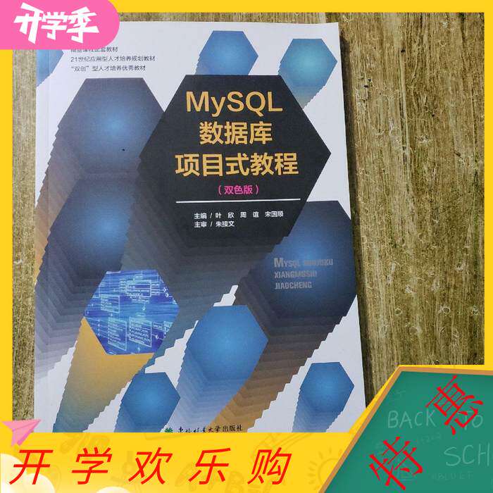 【正版书籍】MySL数据库项目式教程 叶欣 东北林业大学出版社