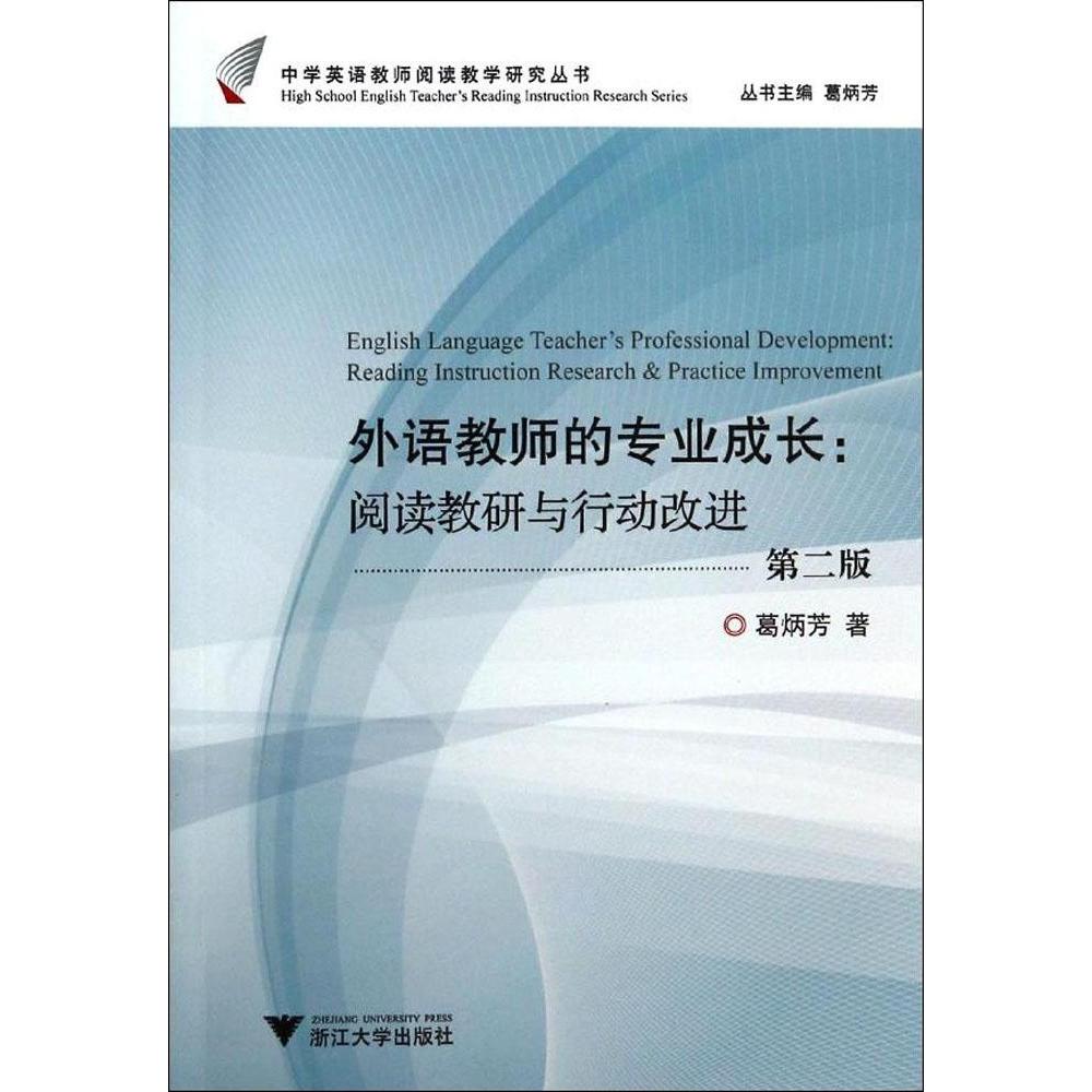 【正版书籍】中学英语教师阅读教学研究丛书外语教师的专业成长阅读教研与行动改进葛炳芳著浙江大学出版社9787308089531