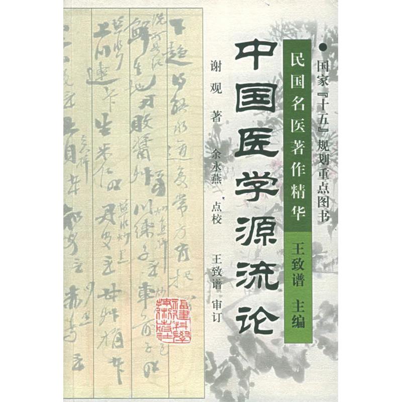 【正版书籍】中国医学源流论谢观福建科技出版社