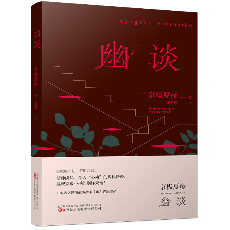 【正版图书】幽谈直木奖得主妖怪推理作家京极夏彦现代怪谈作品京极夏彦小说书万卷出版社