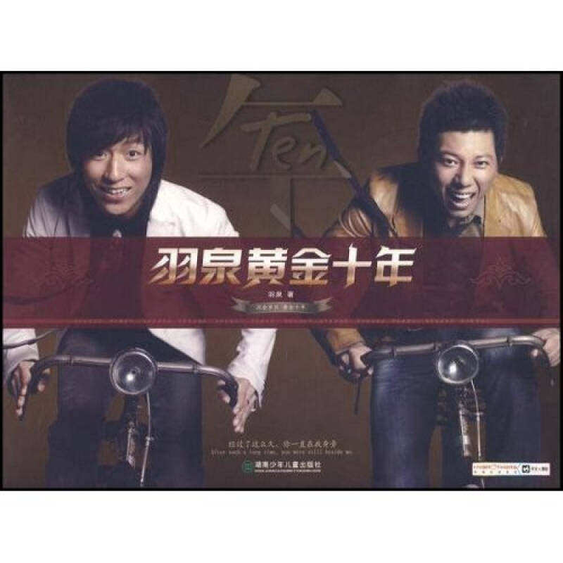 【正版图书】羽泉黄金十年羽泉湖南少年儿童出版社9787535839725