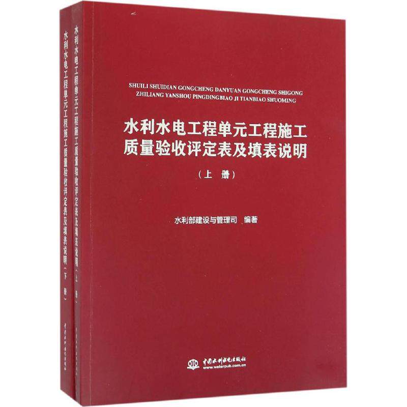 【正版书籍】水利水电工程单元工程施工质量验收评定表及填表说明水利部建设与管理司著中国水利水电出版社9787517042532