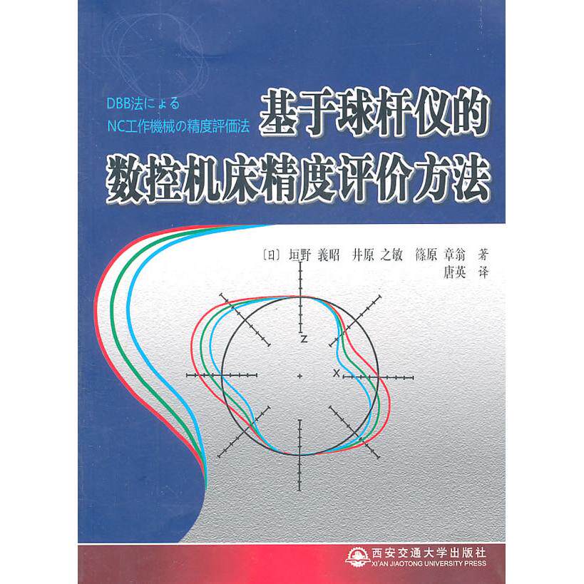 【正版书籍】基于球杆仪的数控机床精度评价方法垣野義昭井原之敏篠原章翁著唐英译西安交通大学出版社9787560538914