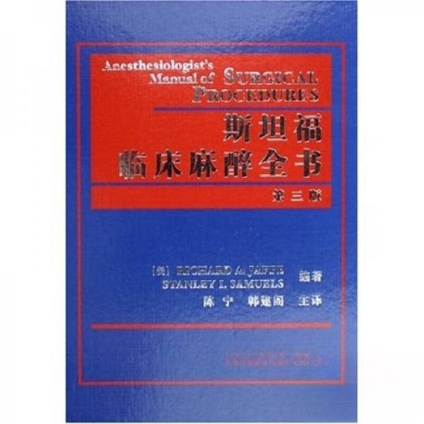 【正版书籍】斯坦福临床麻醉全书贾菲著陈宁韩建阁译天津科技翻译出版公司出版社