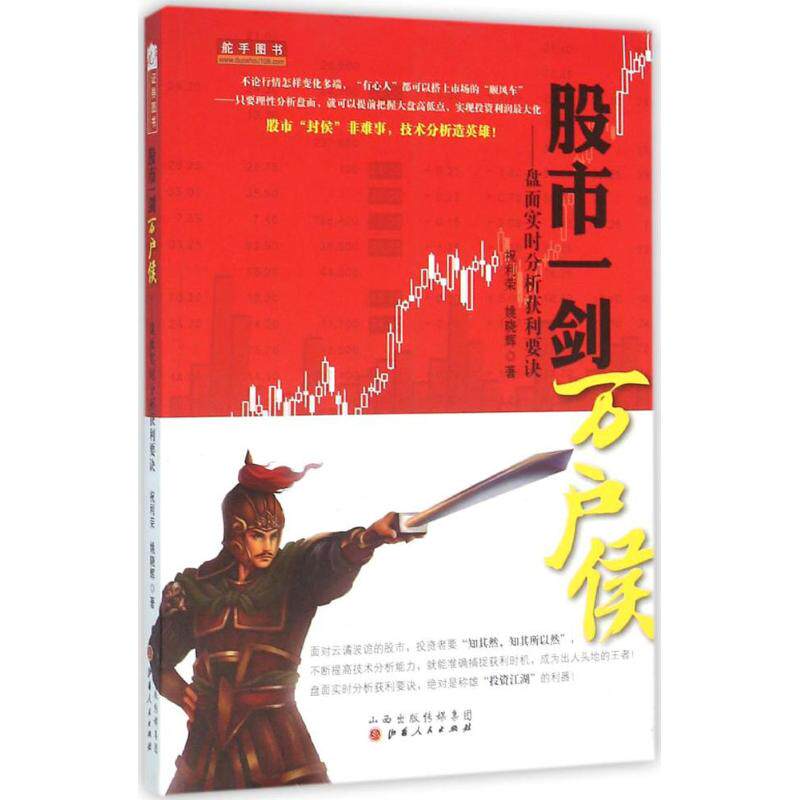 【正版图书】一剑万户侯盘面实时分析获利要诀祝利荣姚晓辉著山西人民出版社9787203093756