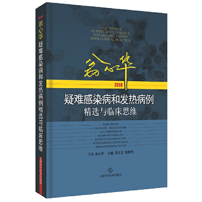 保正版翁心华疑难感染病和发热病例精选与临床思维张文宏张继明编上海科学技术出版社9787547845349