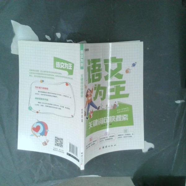 【正版图书】语文为王构段成篇有策略孟凡丽袁毅团结出版社9787512676343