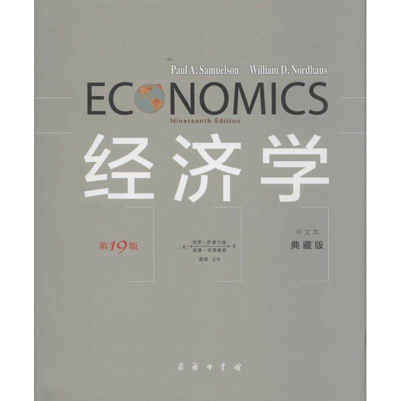 【保正版】经济学9版中文本典藏版美保罗萨缪尔森威廉诺德豪斯译者萧琛商务出版社9787100103565