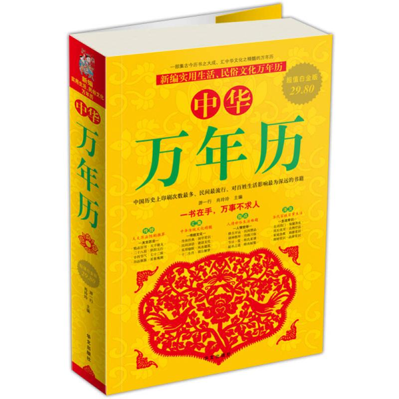 【正版图书】中华万年历游一行肖玲玲编华文出版社9787507530070