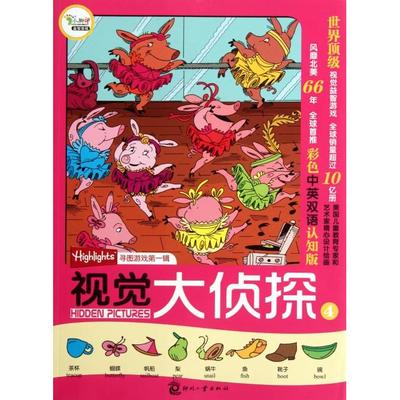 【保正版】视觉大侦探④美国Highlights杂志寻图游戏辑玛丽•艾丽丝•摩尔著刘岩译文化发展出版社9787514204353