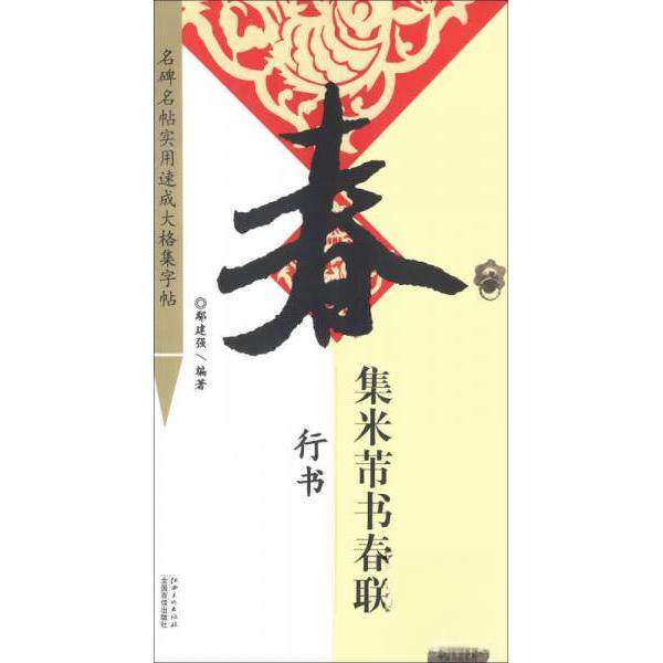 【保正版】名碑大家书院系列名帖实用速成大格集字帖集米芾书春联行书鄢建强江西美术出版社9787548016526
