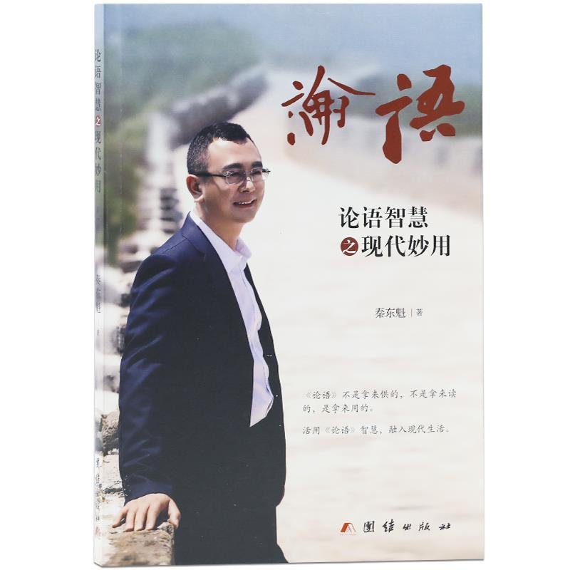 【保正版】论语智慧之现代妙用秦东魁团结出版社