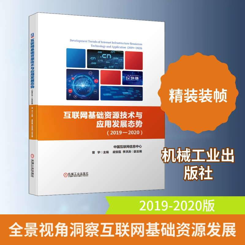【正版书籍】互联网基础资源技术与应用发展态势曾宇主李洪涛副主中国互联网络信息中心胡安磊机械工业出版社