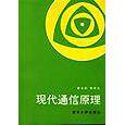 【正版书籍】现代通信原理曹志刚钱亚生著清华大学出版社