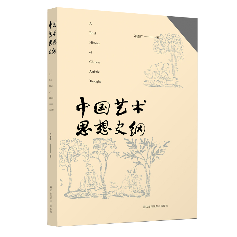 正版图书】中国艺术思想史纲9787574102392刘道广著江苏凤凰美术出版社