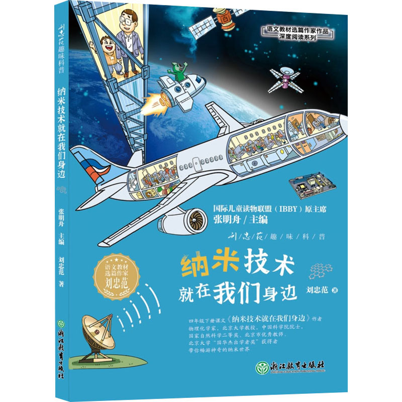 【正版书籍】语文教材选篇作家作品深度阅读系列趣味科普纳米技术就在我们身边刘忠范张明舟浙江教育出版社9787572259746