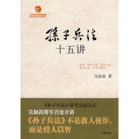 【正版图书】孙子兵法十五讲吴如嵩著书籍中华书局出版社
