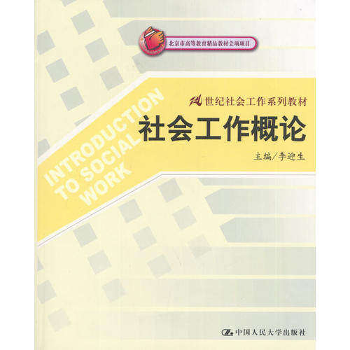【正版书籍】社会工作概论李迎生主中国人民大学出版社9787300051444