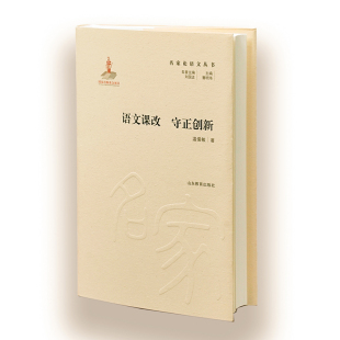 正版 语文课改守正创新温儒敏责编周红心总主编曹明海山东教育9787570115808 书