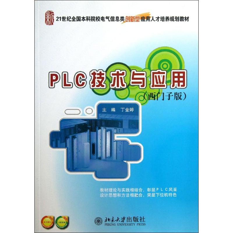 【正版图书】PLC技术与应用丁金婷主编北京大学出版社