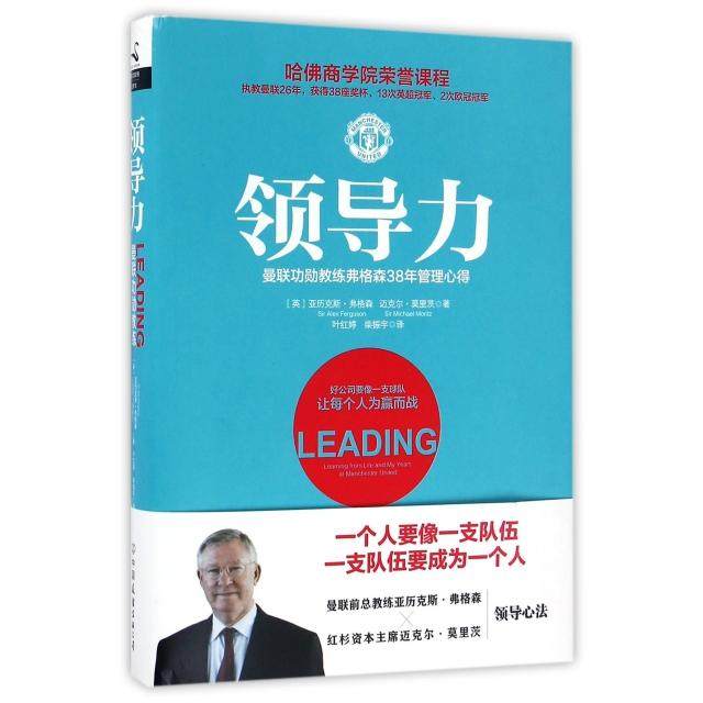 【保正版】领导力曼联功勋教练弗格森38年管理心得亚历克斯弗格森迈克尔莫里茨著叶红婷柴振宇译中国友谊公司出版社9787505737549
