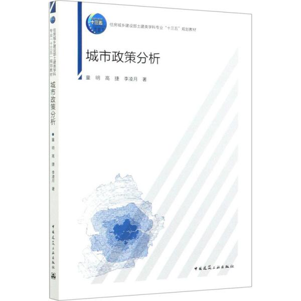 正版】城市政策分析童明高捷李凌月著童明高捷李凌月著9787112230952