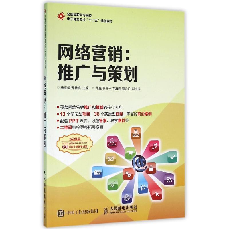 【正版书籍】网络营销推广与策划惠亚爱乔晓娟著人民邮电出版社