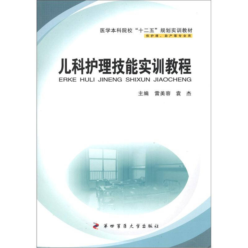 【正版书籍】医学院校十二五规划实训教材儿科护理技能实训教程雷美容袁杰第四军医大学出版社9787566202314