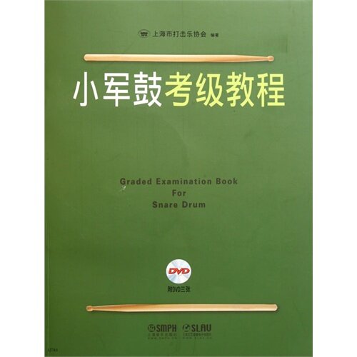 【正版图书】小军鼓考级教程上海市打击乐协会编上海音乐出版社9787807518532
