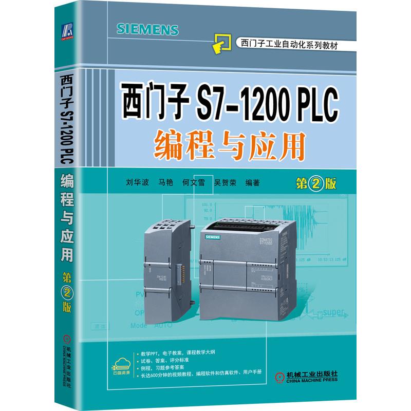 【正版书籍】西门子S71200PLC编程与应用第2版刘华波著马艳何文雪吴贺荣机械工业出版社9787111652779