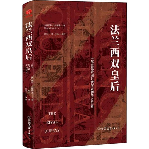 【正版图书】法兰西双皇后一部重现欧洲时代演变的传奇巨著美南希戈德斯喻乐译中国友谊出版社9787505746350