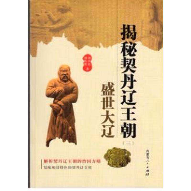 【保正版】揭秘契丹辽王朝之盛世大辽9787204139521刘喜民刘浩然著内蒙古人民出版社