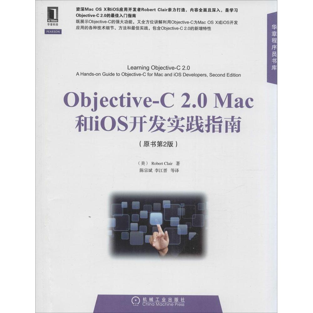 【正版书籍】华章程序员书库ObjectiveC20Mac和iOS开发实践指南克莱著陈宗斌李江晋译机械工业出版社