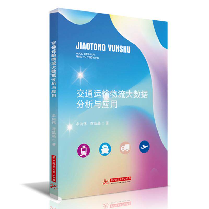 【正版书籍】交通运输物流大数据分析与应用 牟向伟蒋晶晶 华中科技大学出版社 9787568075206