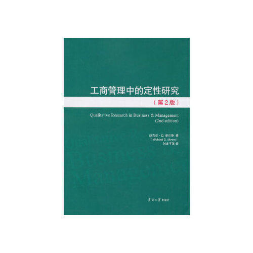 【正版图书】工商管理中的定研究新西兰迈克尔·D麦尔斯刘彦平译南开大学出版社9787310055456